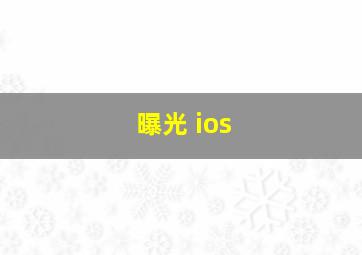 曝光 ios